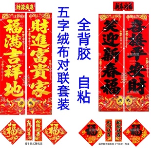 绒布春联可选诗句五字加宽1.3米1.6米40cm金字对联全背胶自粘套装