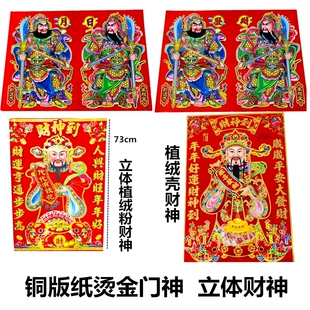 植绒立体财神灶王爷灶神灶君门神秦叔宝尉迟恭张飞关公门神