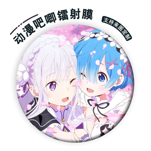 爱蜜莉雅蕾姆拉姆胸章吧唧