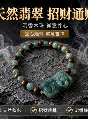 缘绘天然a货翡翠蓝水貔貅沉香木珠手链手绳通财玉石男女款