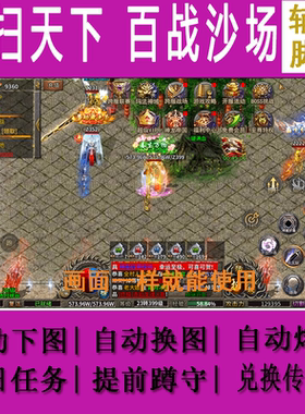 洪荒辅助脚本无双之王君临传奇星辰屠龙圣域复古1.76热血情怀