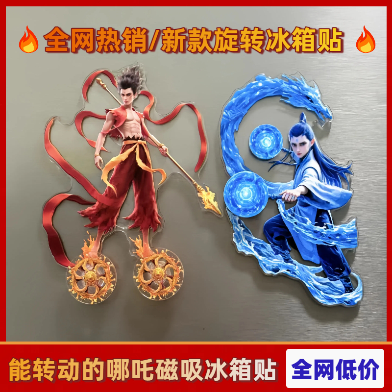 哪吒旋转磁吸式冰箱贴