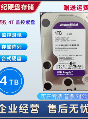 WD西数WD40PURX 4T台式机硬盘4000G硬盘4TB紫盘西数监控硬盘