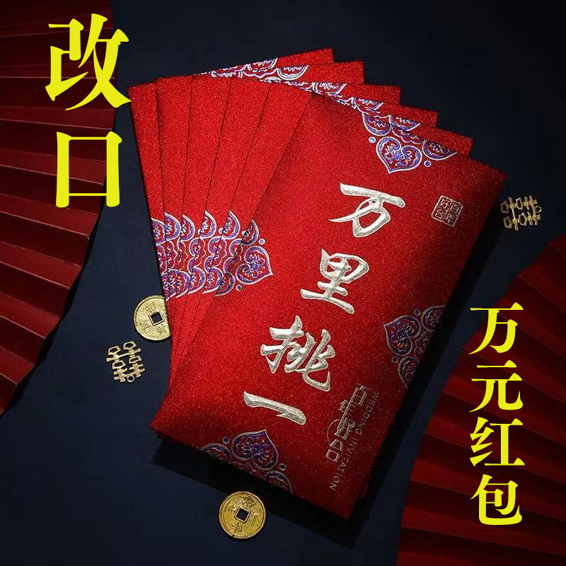 万元红包一万二万小号红包袋红包封利是封个性创意红包结婚用品