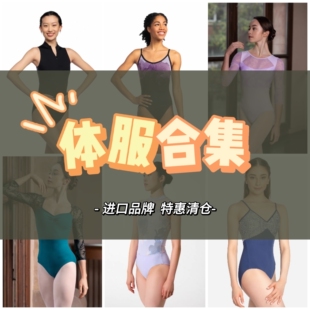 福生若舞 【特惠清仓 】芭蕾舞蹈体服类进口品牌合集！