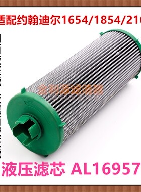 适用于约翰迪尔6120M/1654/1854/2104液压油滤芯AL169573AL156625