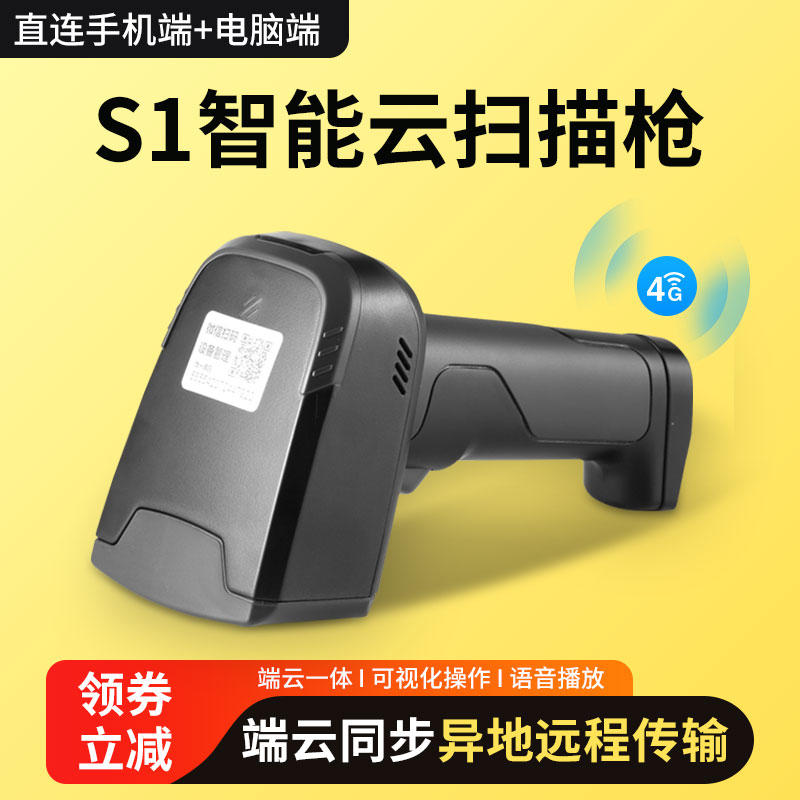打印猿S1智能云扫码枪