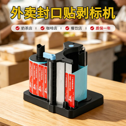 外卖封口贴标签剥离器剥标机电动不干胶标签食安贴封签封条封餐贴