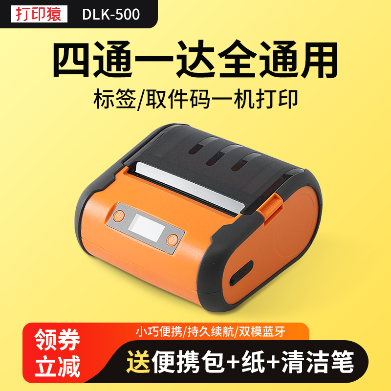 快递便携式蓝牙打印机取件码标签