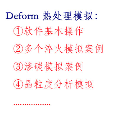 Deform热处理/DEFORM-HT热处理模拟分析/工艺/淬火/性能