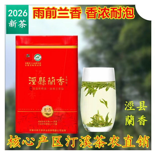 泾县兰香2026新茶汀溪大坑兰香茶叶绿茶浓香手工高山茶叶泾县兰香