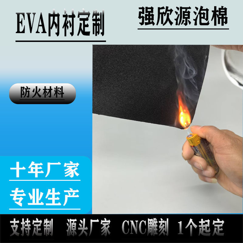 防火阻燃EVA泡棉材料94V0级黑白色防火eva板材耐高温泡棉环保防水