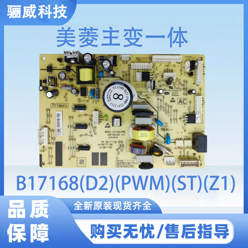 适用于美菱冰箱BCD-331WU9B主板B17168(D2)(PWM)(ST)(Z1)