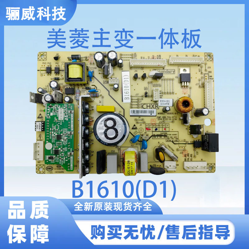 适用于美菱冰箱主变一体板电源板B1610(D1)（带小绿板）冰箱主板