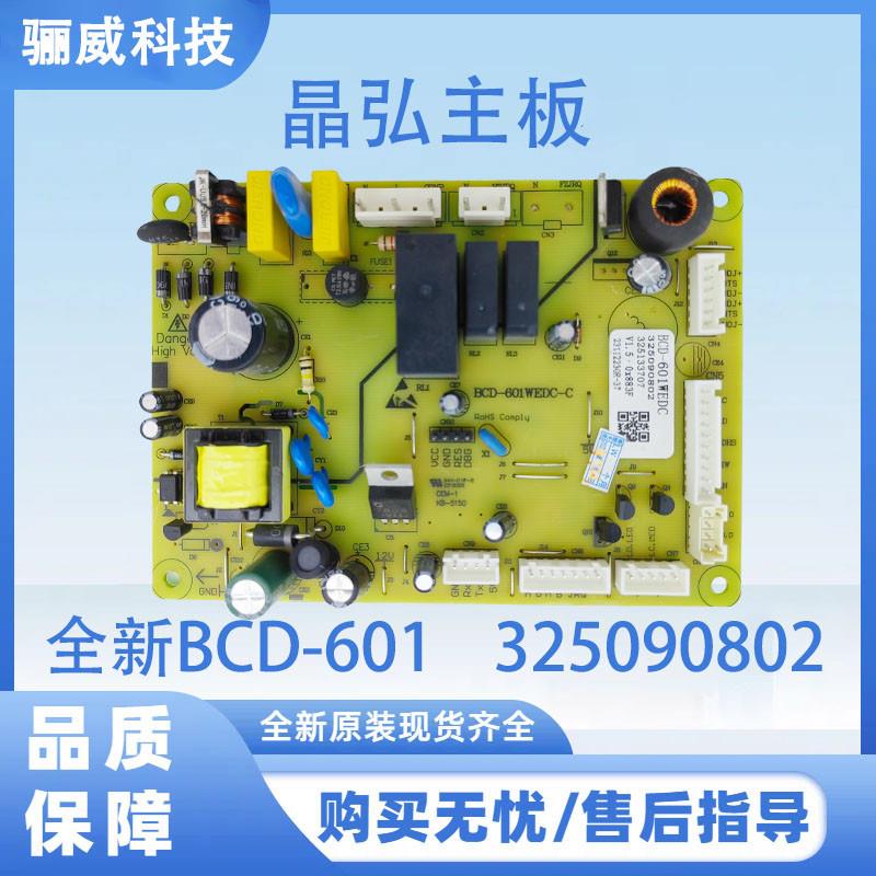 适用于 于晶弘冰箱配件主控板电源电脑主板 325090802   BCD-601W