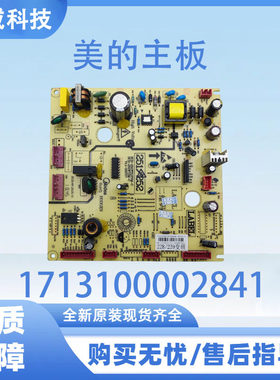 适用美的冰箱BCD-228WTPZM主控板1713100002841