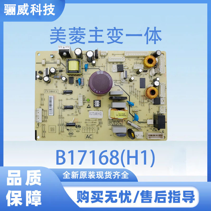适用于美菱冰箱电脑板B17168(H1)主变一体电源板