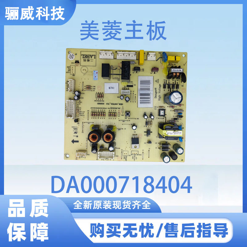 美菱冰箱主板电脑板BCD-456WEB电源板DA000718404  000718401