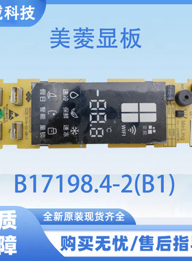 美菱冰箱显示板B17198.4-2(B1)按键板MLB1601D010.PCB