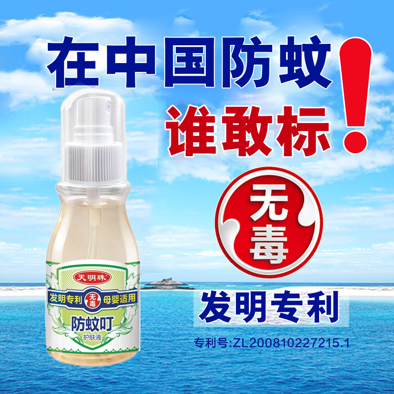天明珠防蚊喷雾防蚊液宝宝防无毒
