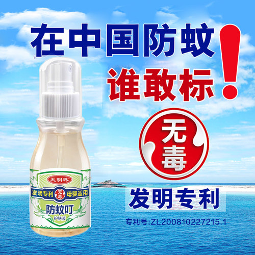 天明珠防蚊喷雾防蚊液宝宝防无毒