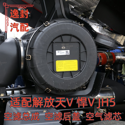 解放天V悍V2845空气滤清器后盖