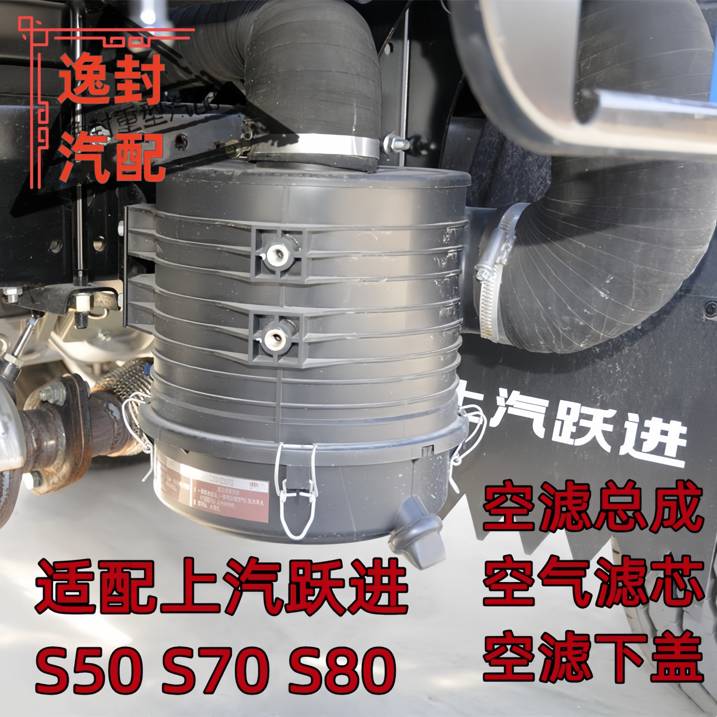 跃进S50S70S80空滤总成下盖图片