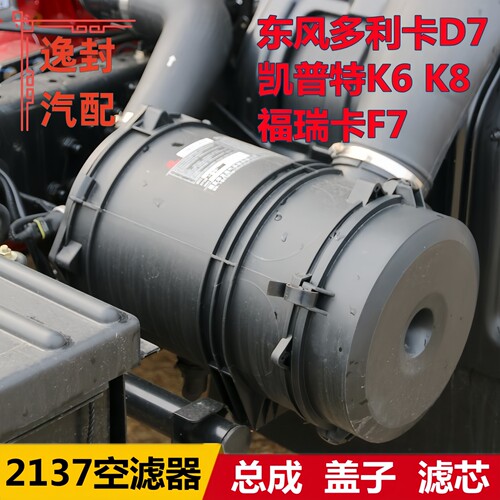 东风凯普特多利卡2137空气滤清器
