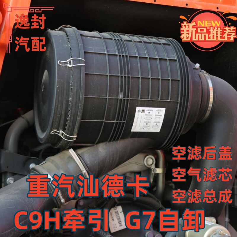 汕德卡C9HG7自卸车空滤总成盖