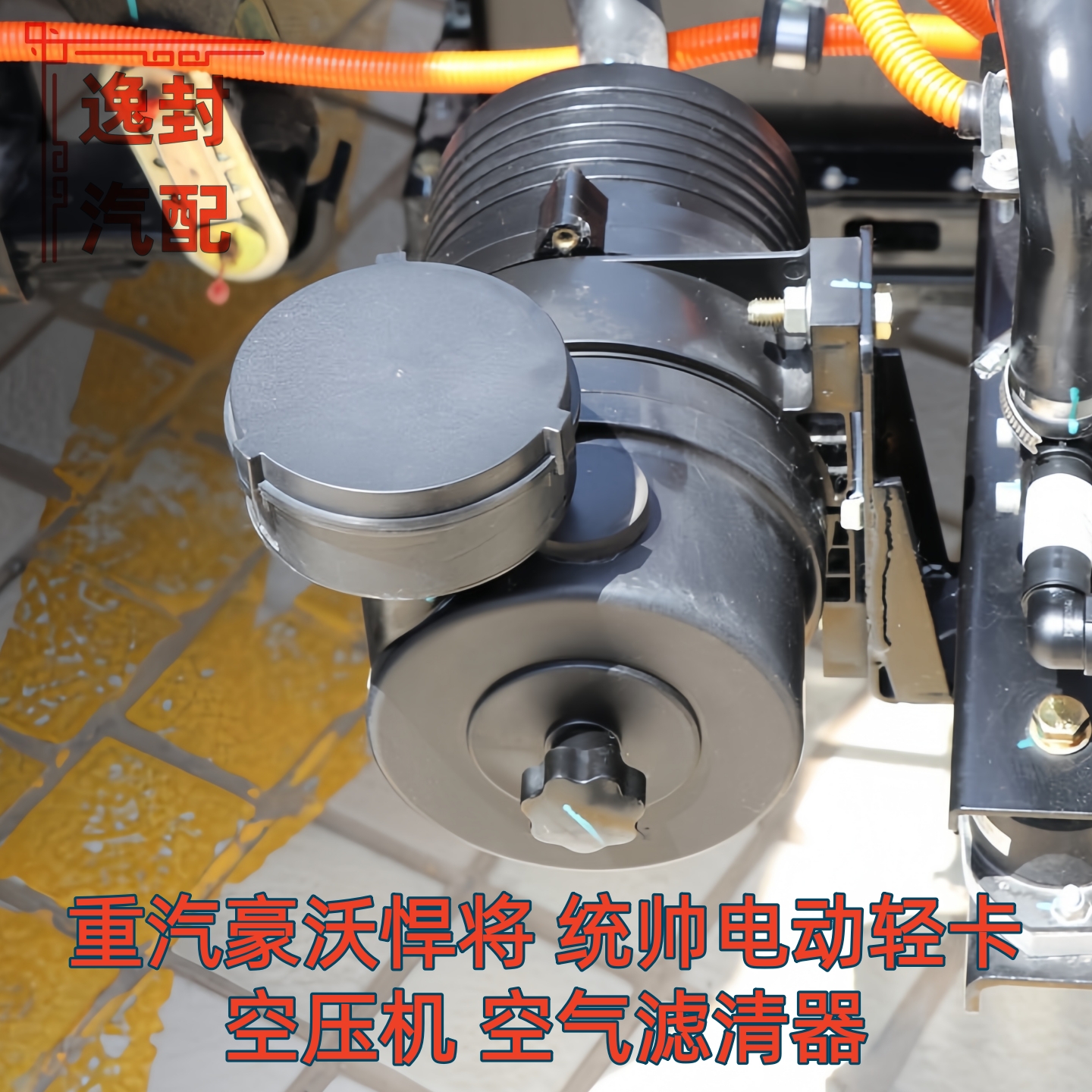 重汽豪沃悍将统帅空压机空滤总成