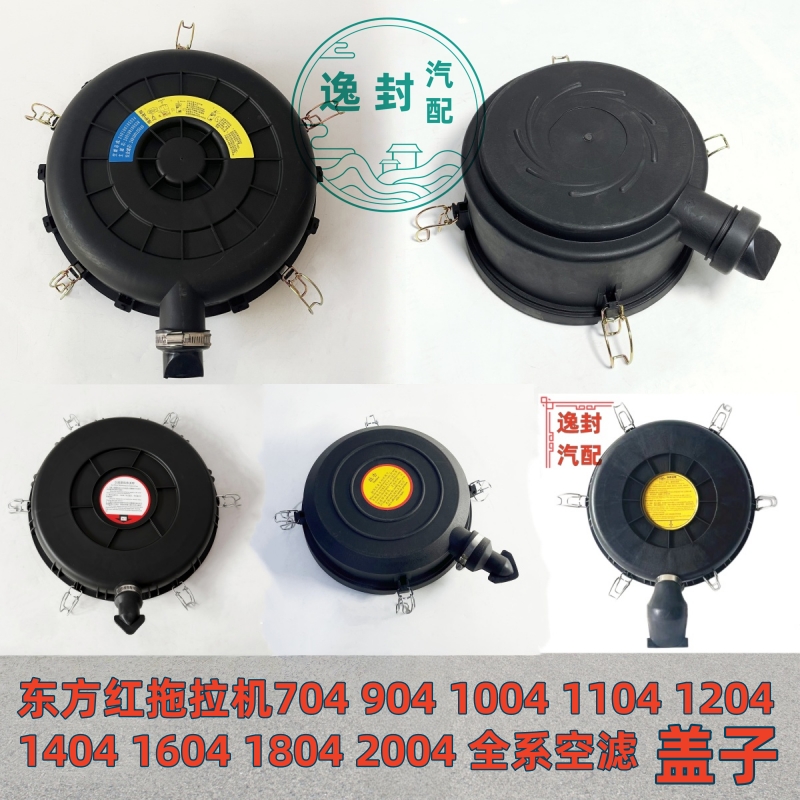 东方红拖拉机全系空滤盖