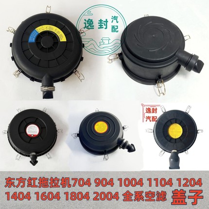 东方红904 1004 1304 1604 2004拖拉机空气滤清器空滤壳滤芯后盖