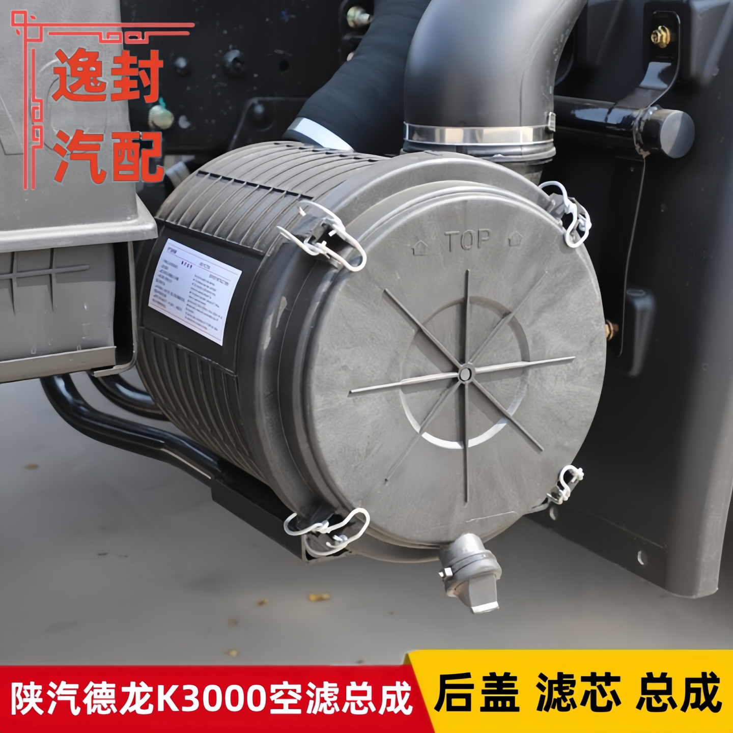 陕汽德龙K3000空滤总成后盖滤芯图片