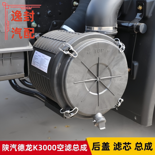 陕汽德龙K3000空滤总成后盖滤芯