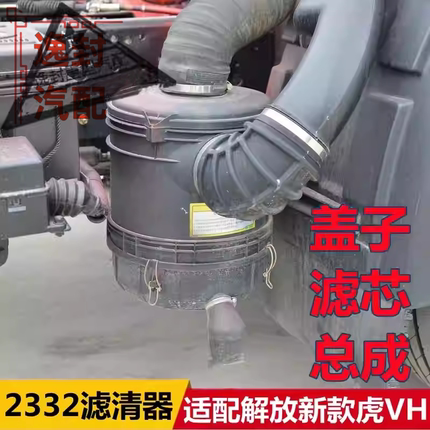 适配解放虎VH J6L空气滤清器2332空气滤芯空滤总成下盖子底壳原厂
