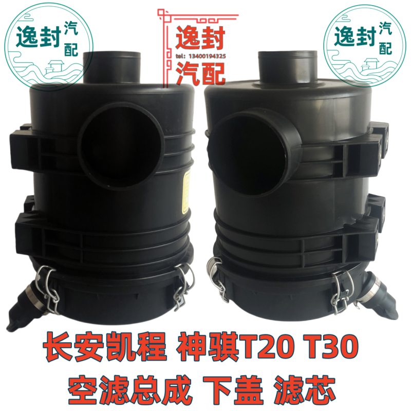 长安神骐T20T30空气滤清器总成盖