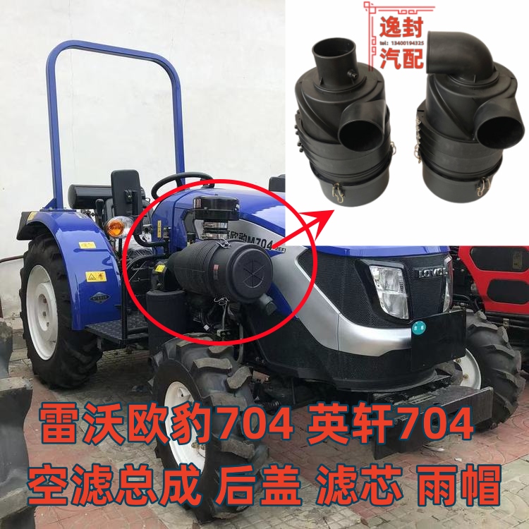 雷沃欧豹604704804空滤总成盖