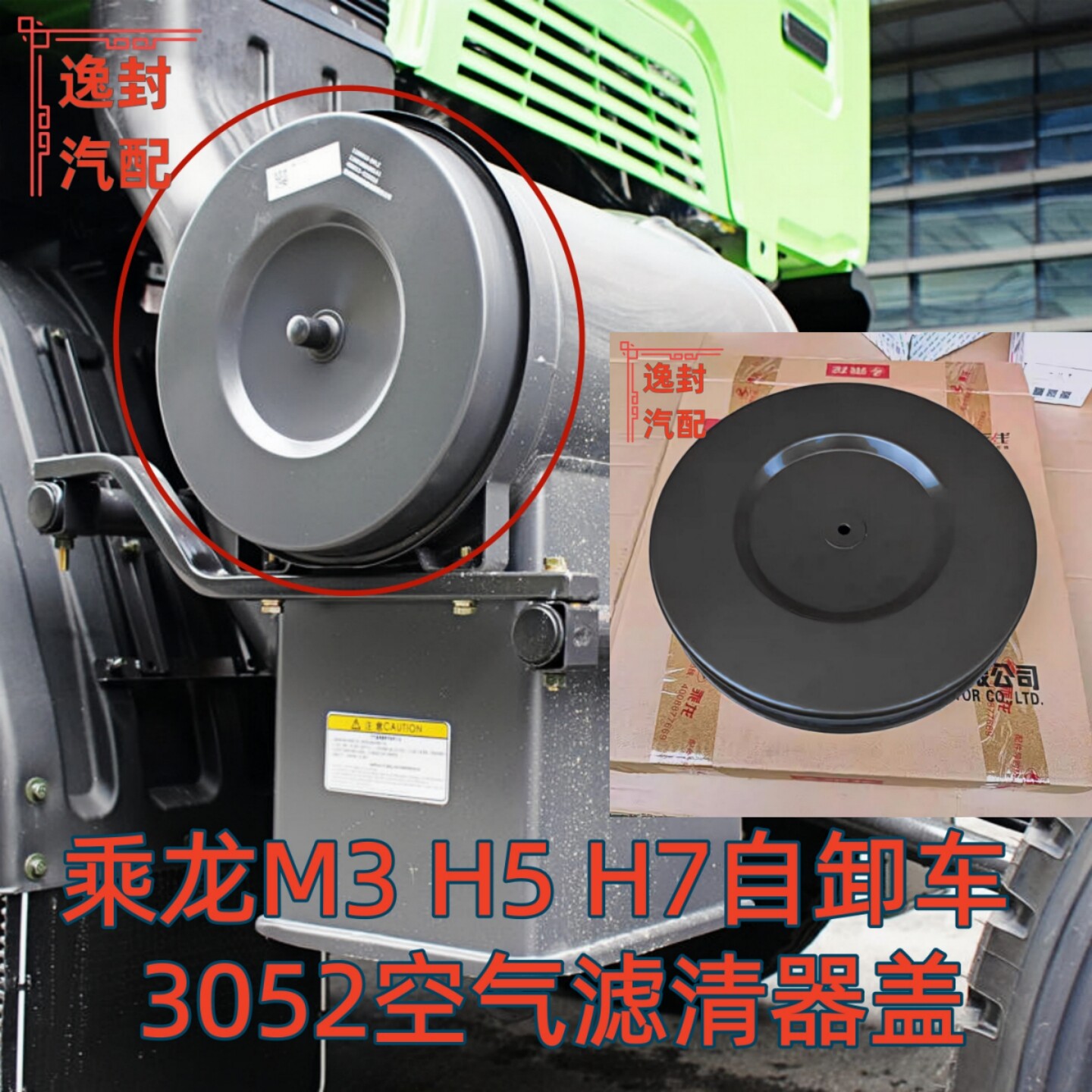 适配柳汽乘龙M3 H5 H7自卸车3052空气滤清器空滤总成滤芯铁圆盖子