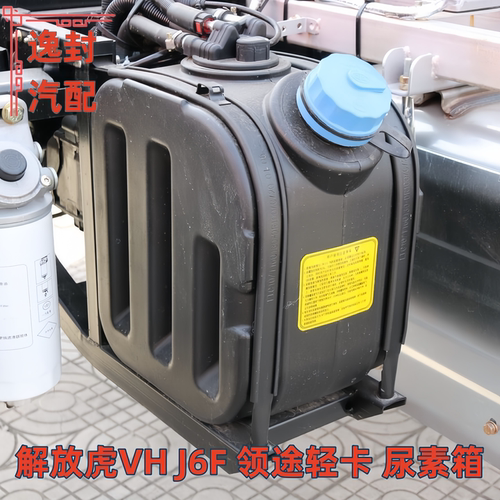 解放虎VH龙v领途J6F轻卡尿素箱