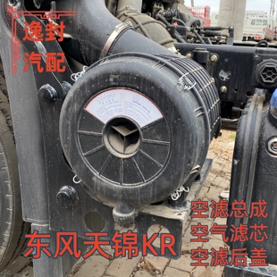 适配东风天锦KR空气滤清器2541空滤总成空气滤芯外壳后盖子