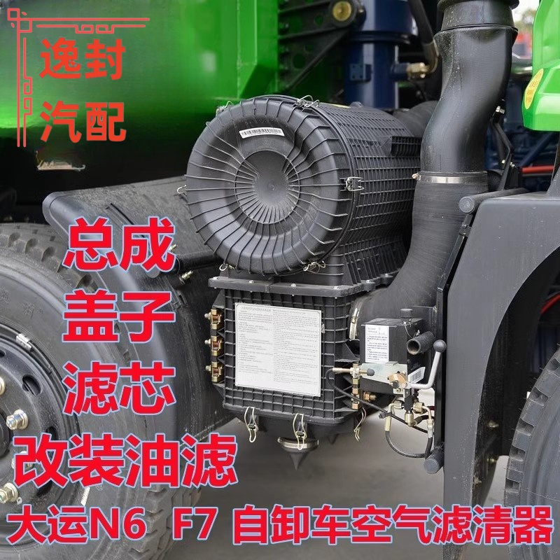 大运F7N6沙漠滤清器总成盖子