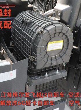江淮飞越J3解放虎6G自卸空滤总成