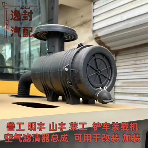 鲁工明宇山宇莱工铲车空滤总成