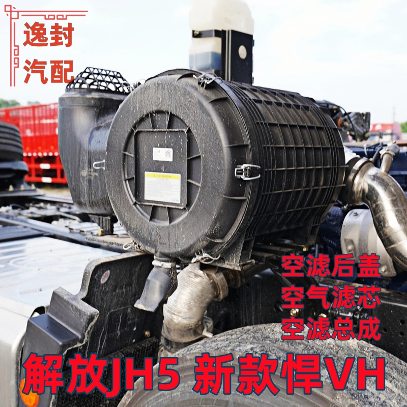 解放JH5新款悍VH空滤总成盖子