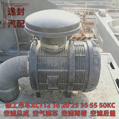 徐工XCT121620253555空滤壳