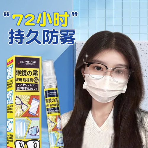 日本正品眼镜防雾喷剂