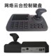 3维网络控制键盘ONVIF网络球机网络 模拟同轴球机云台PTZ控制键