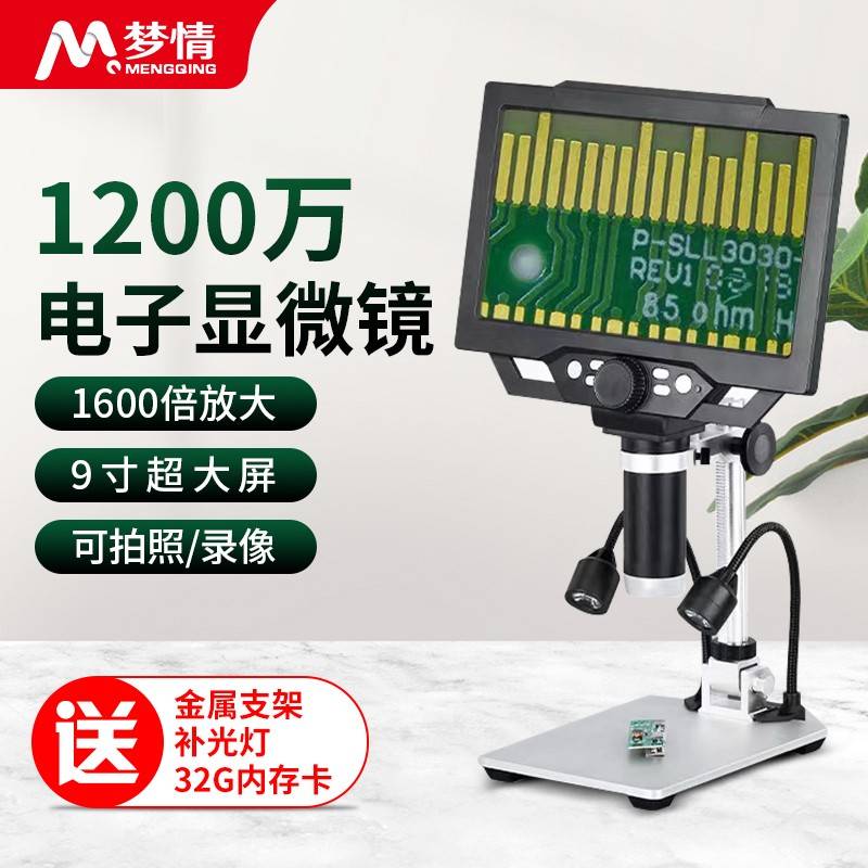 梦清9寸1600倍数码显微镜高清带屏工业数码放大镜电路板Pcb焊接手