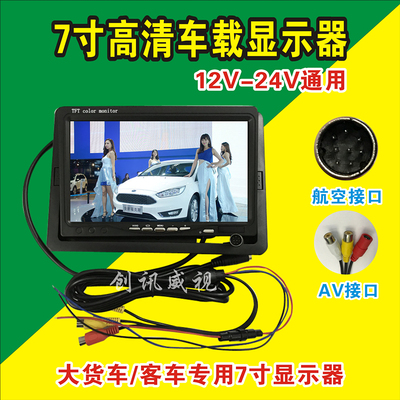 7寸车载显示器/7寸液晶屏/家用监控器/DVD显示屏/货车/校车/大巴