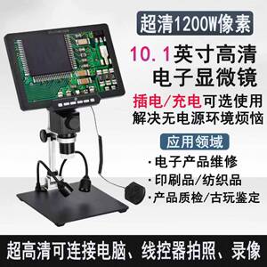 10.1寸超清电子工业数码显微镜放大镜电路板pcb焊接手机钟表维修